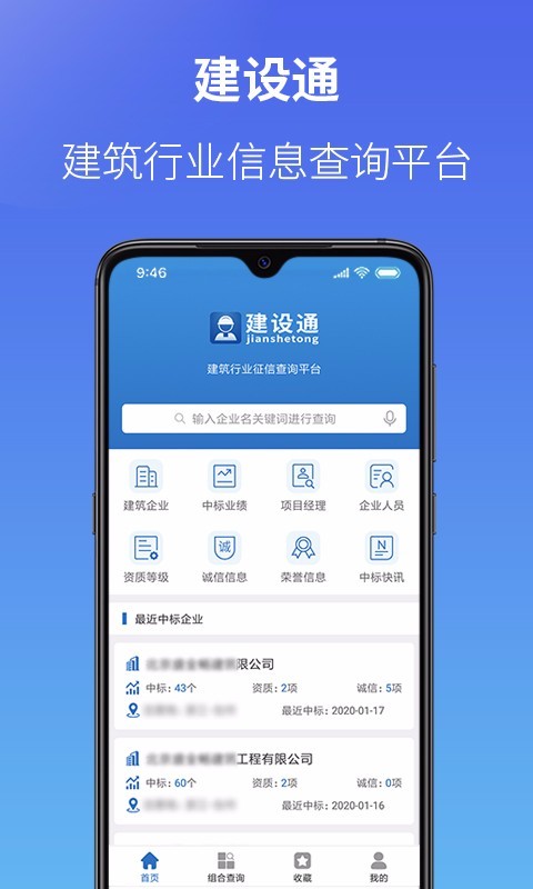 建设通APP截图