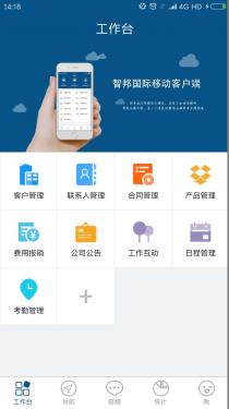 智邦国际CRM系统APP截图