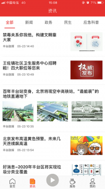 北京丰台APP截图