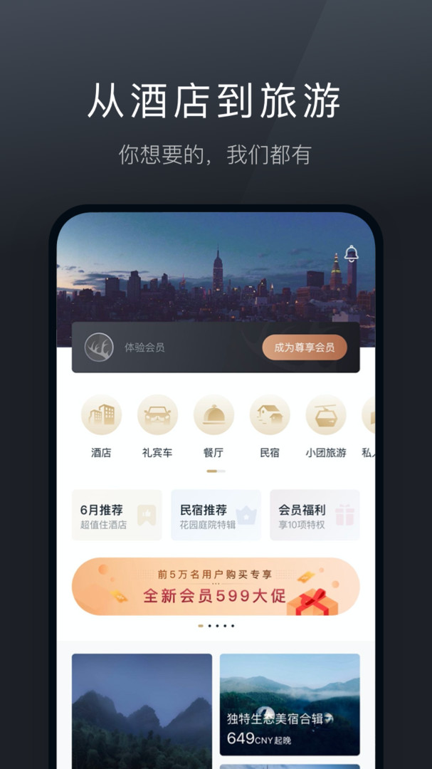 阡鹿旅游APP截图