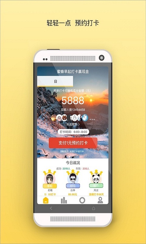 蜜蜂早起打卡APP截图