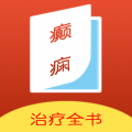 癫痫治疗全书APP图标