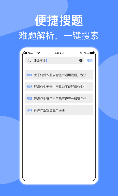 焊工题库APP截图