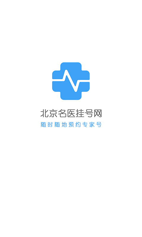 北京名医挂号网APP截图