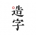 手迹造字APP图标