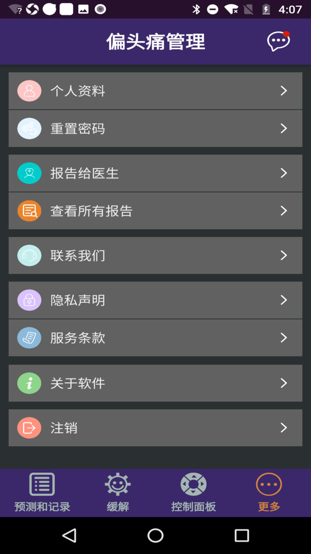 偏头痛管理APP截图