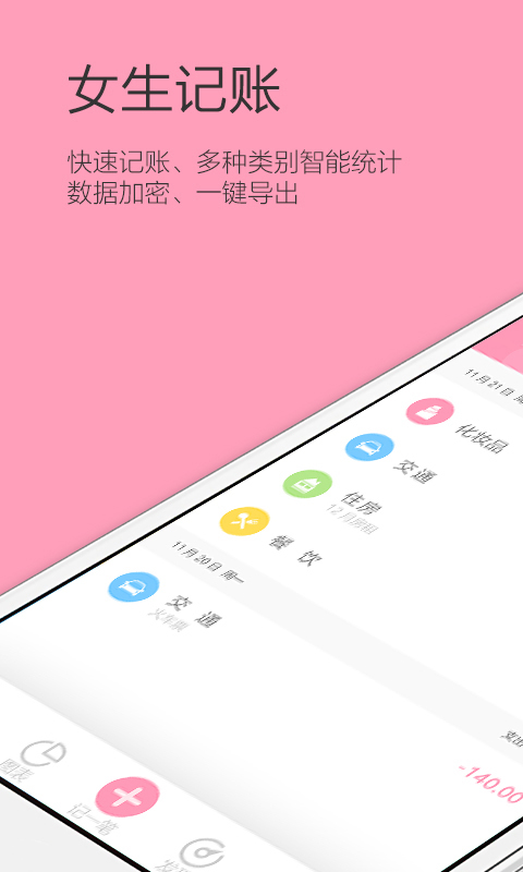 女生记账APP截图