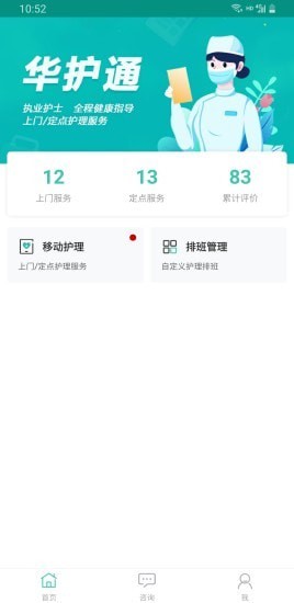 华护通护理版APP截图