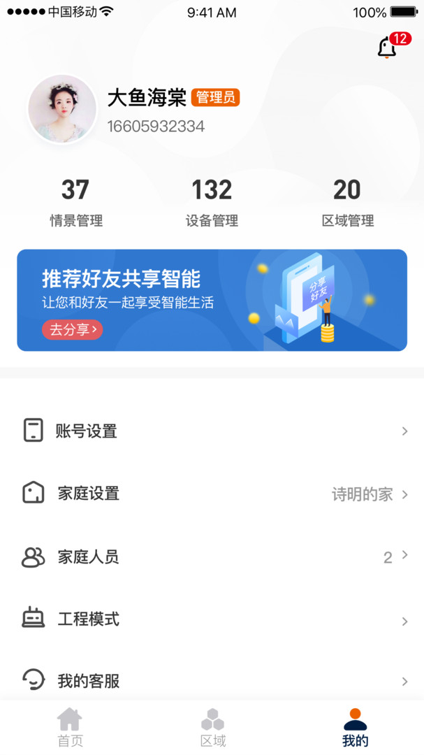 盈趣智能管家APP截图