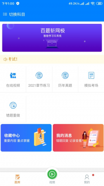 百题斩网校APP截图