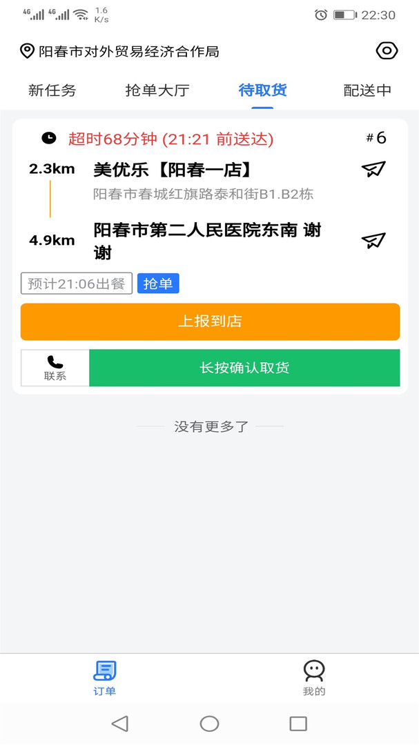 羊村便利宝配送APP截图