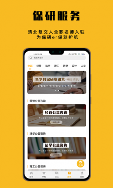 保研人APP截图