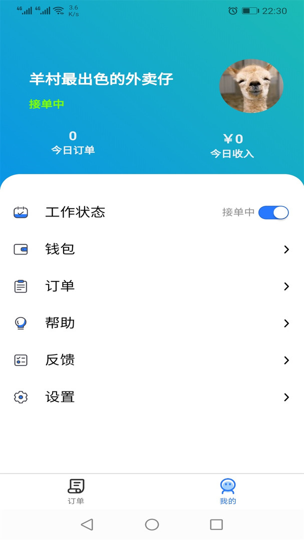 羊村便利宝配送APP截图