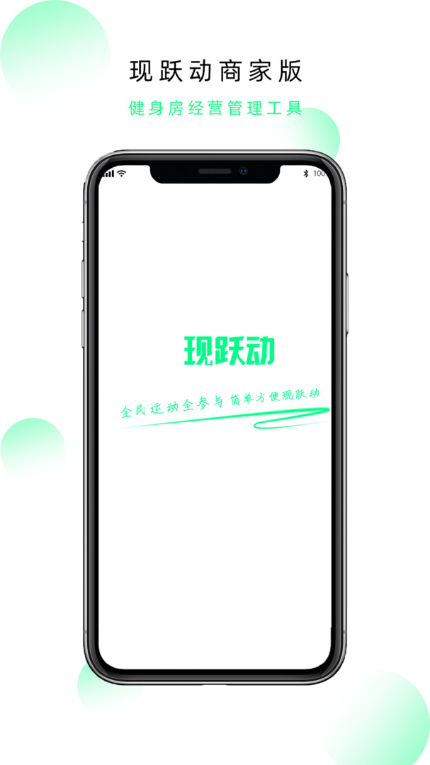 现跃动商家APP截图