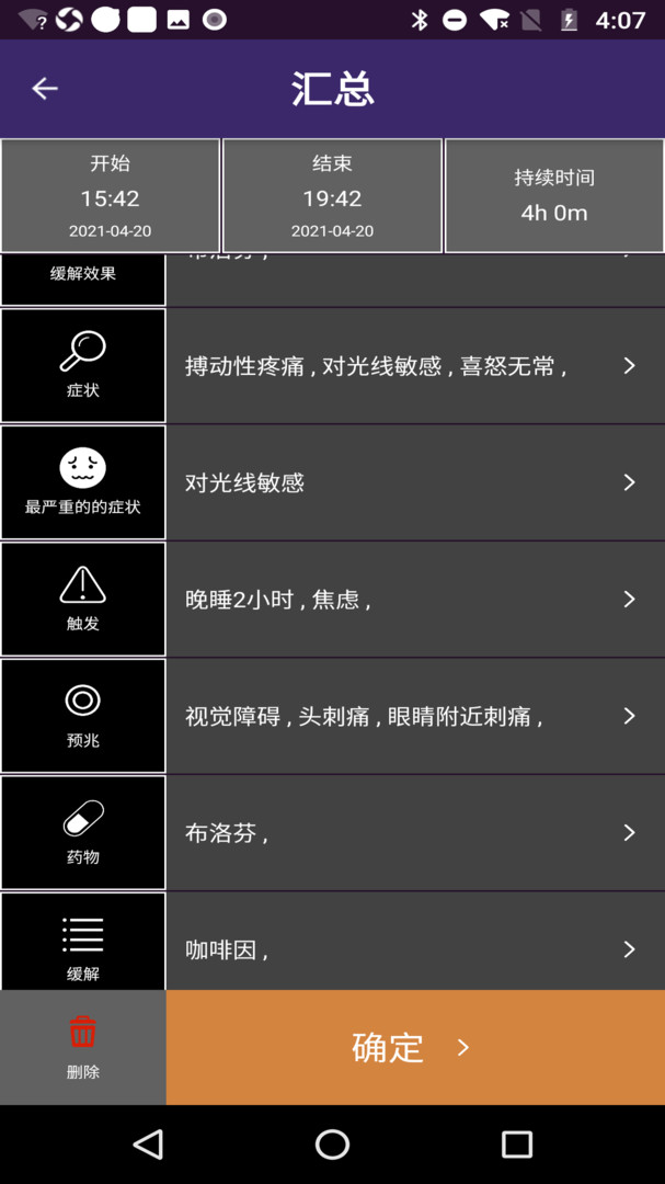 偏头痛管理APP截图