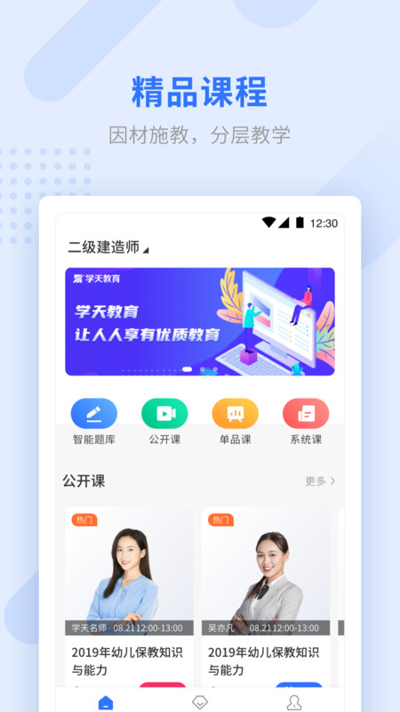 学天教育APP截图