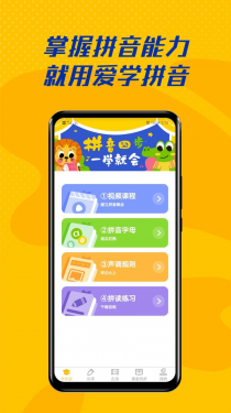 爱学拼音APP截图