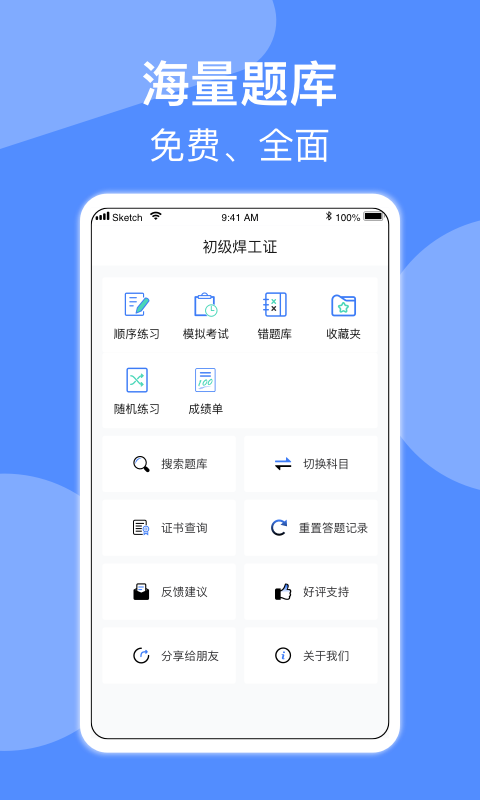 焊工题库APP截图