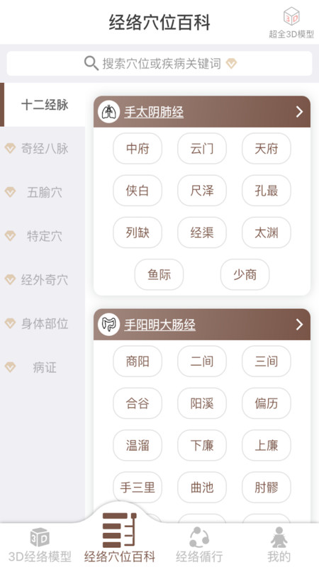 经络穴位3DAPP截图