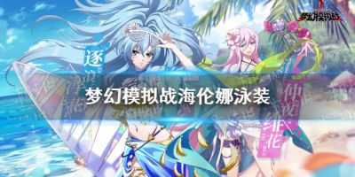 梦幻模拟战海伦娜泳装怎么样 梦幻模拟战海伦娜逐浪浮花皮肤介绍