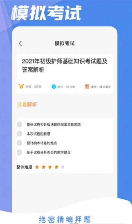 初级护师考试星选题库appAPP截图