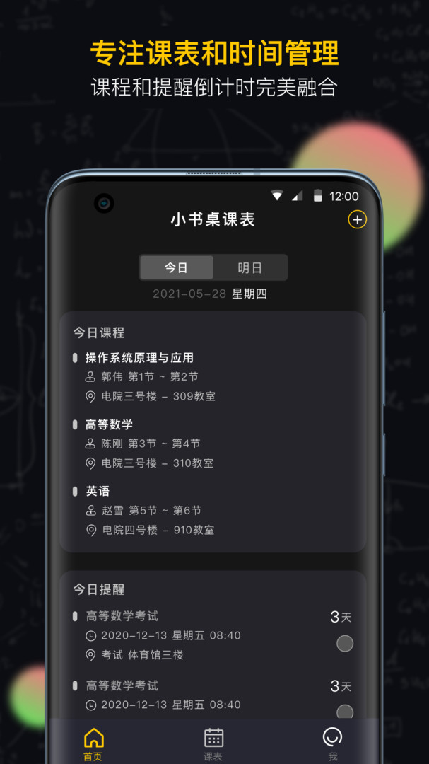 小书桌课表APP截图