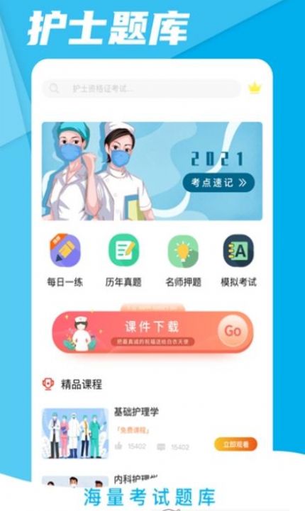 初级护师考试星选题库appAPP截图