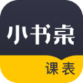 小书桌课表APP图标