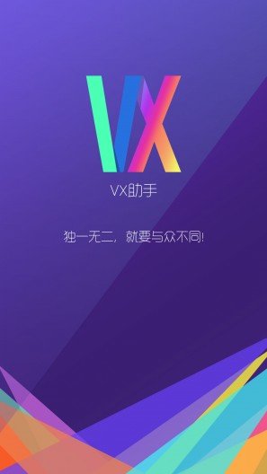 vx 软件下载APP截图