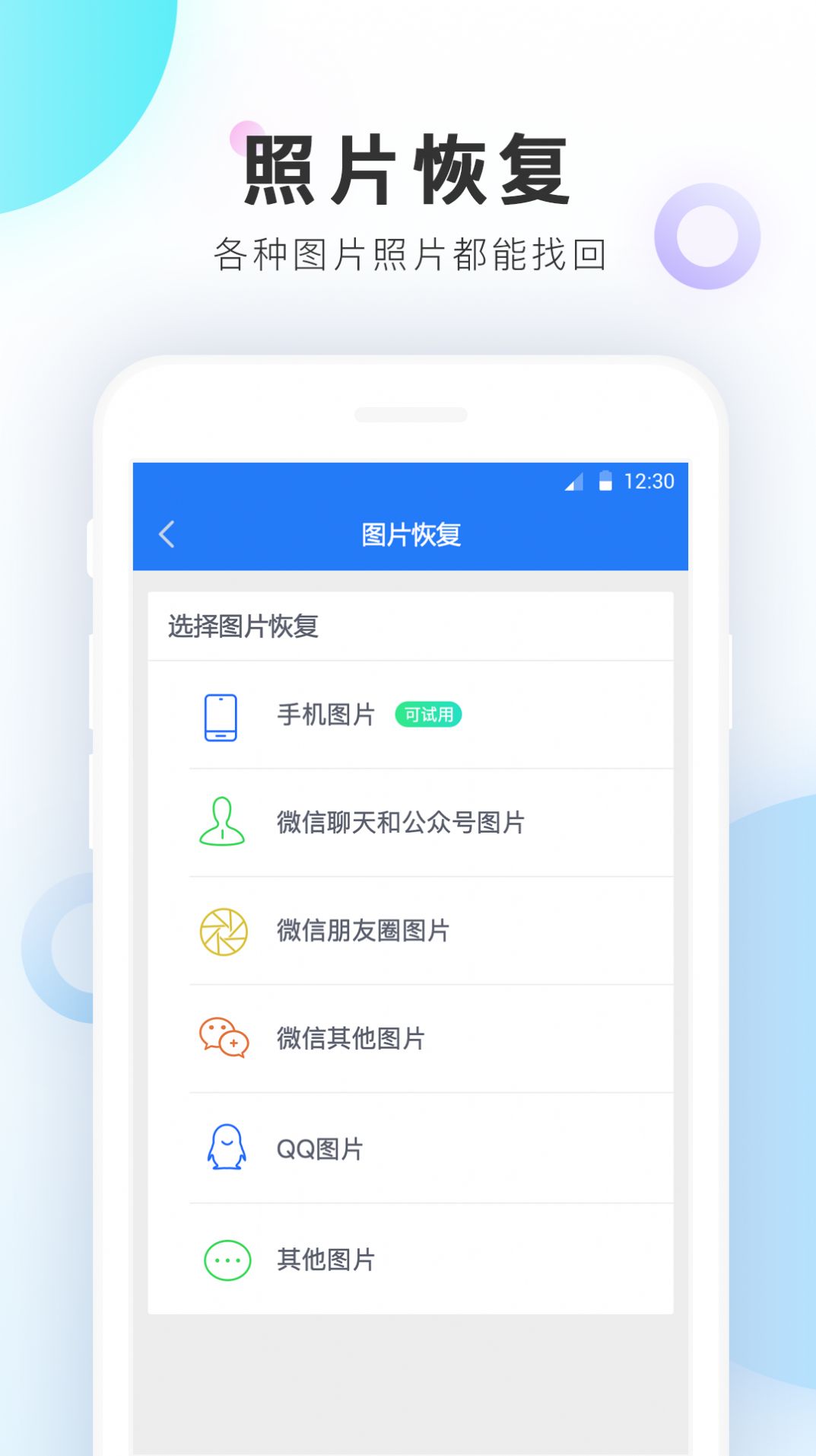 手机数据恢复精灵官方免费APP截图