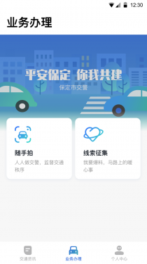 保定交警最新版APP截图