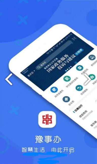 豫事办2.0.1APP截图