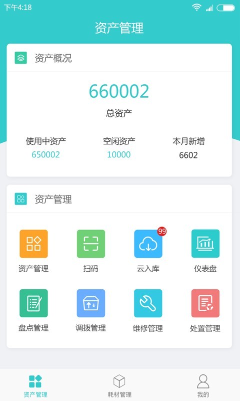 易盘点固定资产管理系统app下载图片1