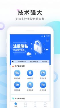 手机数据恢复精灵官方免费APP截图