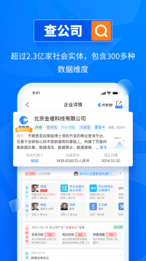 天眼查企业查询APP截图