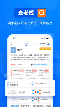 天眼查企业查询APP截图