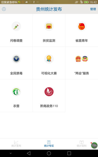 贵州统计发布APP截图