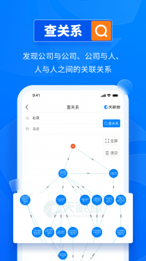 天眼查企业查询APP截图