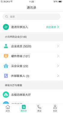 亿联会议APP截图