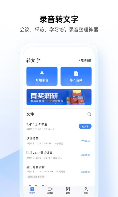 讯飞听见录音转文字APP截图