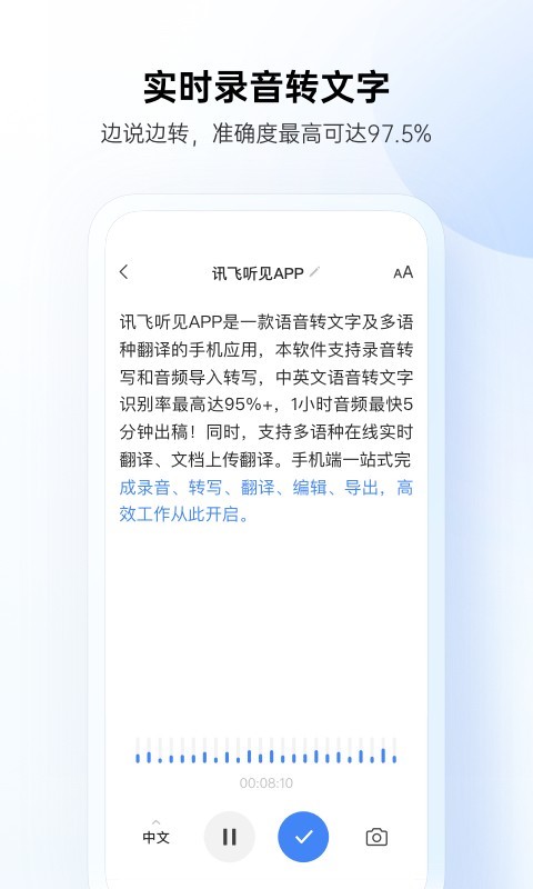 讯飞听见录音转文字APP截图