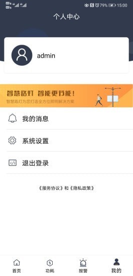 智慧路灯APP截图