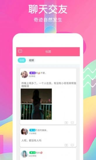 觅语交友app安卓版APP截图