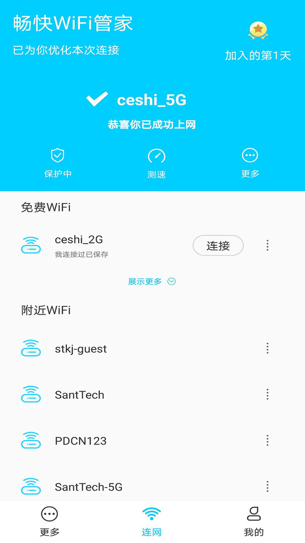 畅快WiFi管家APP截图