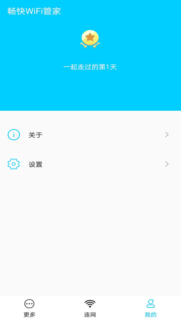 畅快WiFi管家APP截图