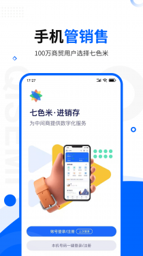 七色米进销存免费版APP截图