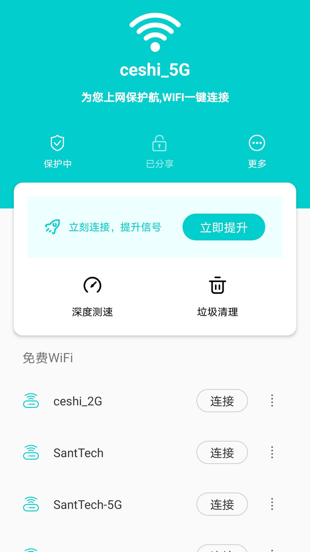 称心WIFI钥匙APP截图