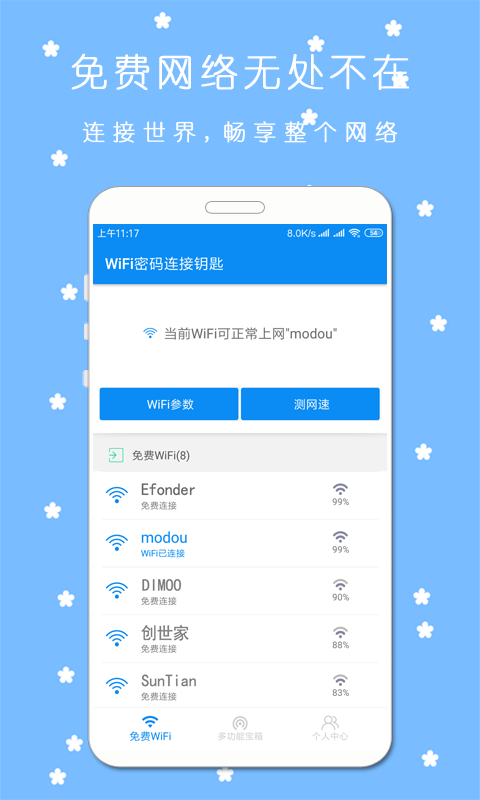 WiFi密码连接钥匙