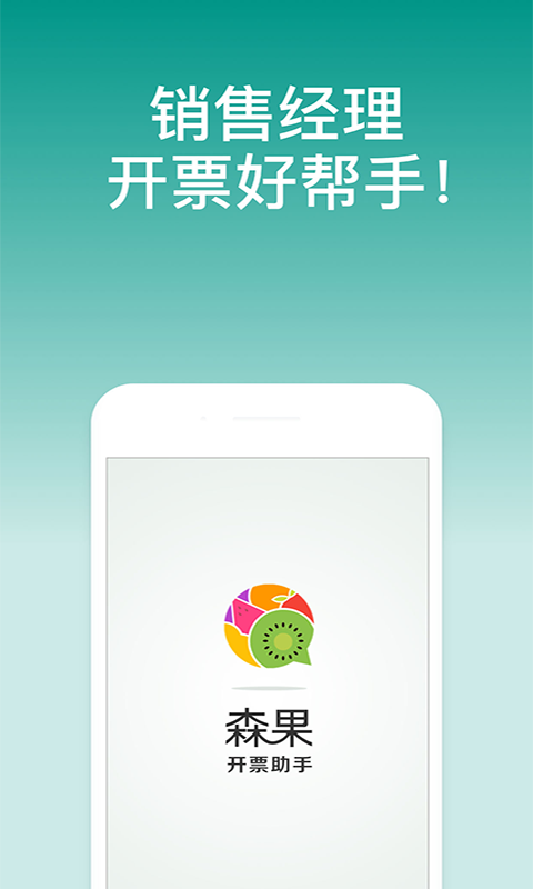 森果开票助手APP截图