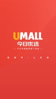 Umall今日优选APP截图